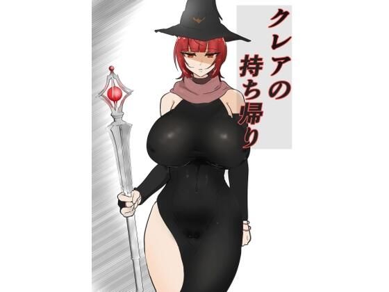 フルページ画像 | クレアの持ち帰り？ by 悪目