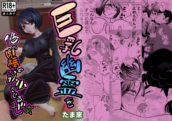 フルページ画像 | 巨乳幽霊を俺の肉棒で成仏させるぜ☆ by たま來