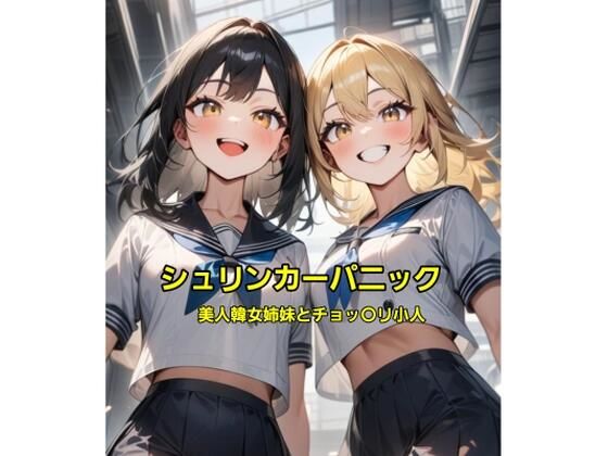 フルページ画像 | シュリンカーパニック〜美人韓女姉妹とチョッ〇リ小人〜 by エムのアトリエ