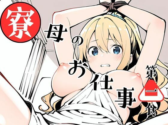 フルページ画像 | 寮母のお仕事! by 挫折神経痛朋友会(depoo)