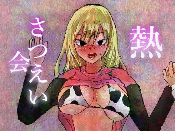 フルページ画像 | 熱さつえい会 by 正常注射