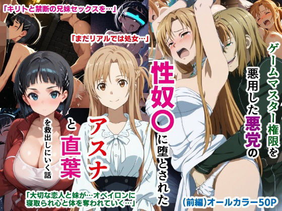 フルページ画像 | ゲームマスター権限を悪用した悪党の性奴〇に堕とされたアスナと直葉を救出しにいく話(イチャラブ中心の前編) by バリューシコリティ