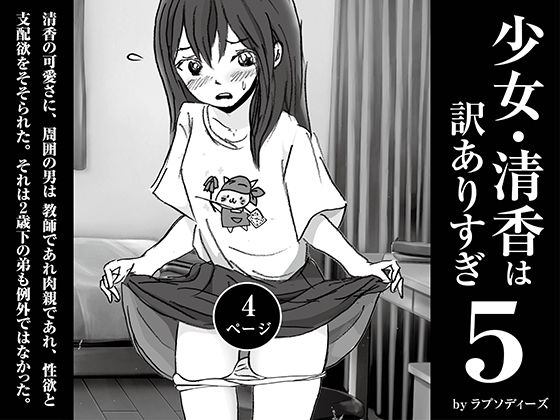 フルページ画像 | 少女・清香は訳ありすぎ5 by ラプソディーズ
