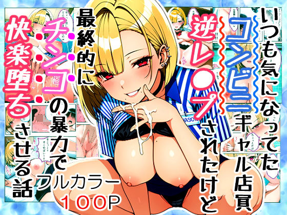 フルページ画像 | いつも気になってた金髪コンビニギャル店員に逆レ〇プされたけど最終的にチンコの暴力で快楽堕ちさせる話 by すたじおぞめら