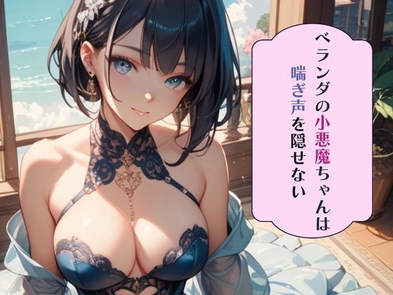 フルページ画像 | ベランダの小悪魔ちゃんは喘ぎ声を隠せない by 南国真夏