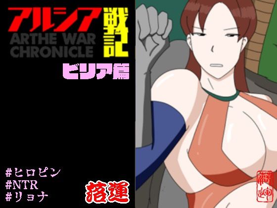 フルページ画像 | アルシア戦記 ビリア篇 by 落運