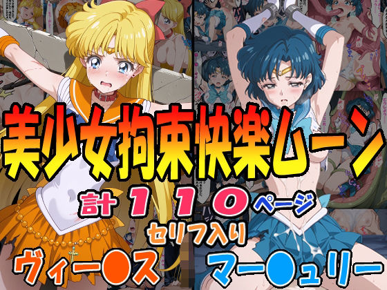 フルページ画像 | ◆美少女拘束快楽ムーン◆ ☆マー〇ュリー＆ヴィー〇ス☆ by エレガントビジョン