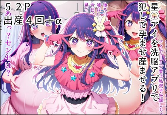 フルページ画像 | 星◯アイを洗脳アプリで犯して孕ませ産ませる! by 産め産め帝国