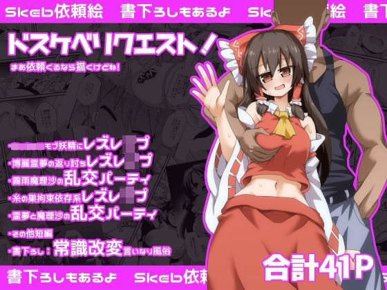 フルページ画像 | ドスケベリクエスト！まあ依頼くるなら描くけどね！ by ほにゃーの左クリック