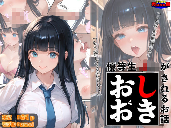 フルページ画像 | 優等生J○がおしおきされるお話 モデル:zwei by 秘密結社カムカム会