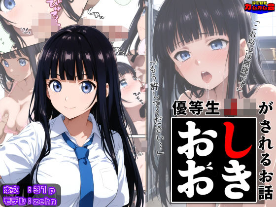 フルページ画像 | 優等生J○がおしおきされるお話 モデル:zehn by 秘密結社カムカム会