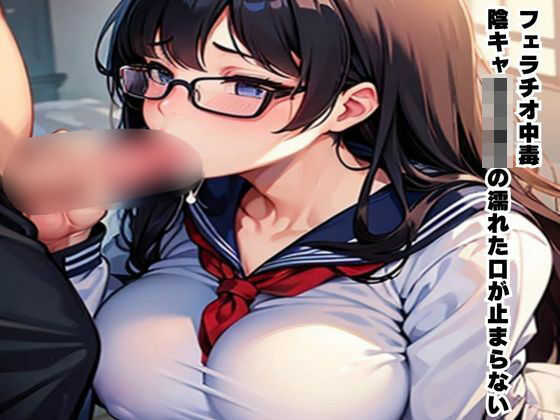 フルページ画像 | フェラチオ中毒〜陰キャ女子校生の濡れた口が止まらない〜 by 南花音