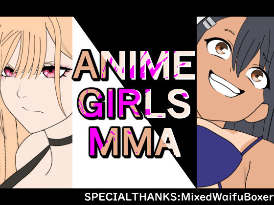 フルページ画像 | ANIME GIRLS MMA by 悪魔がきたりて