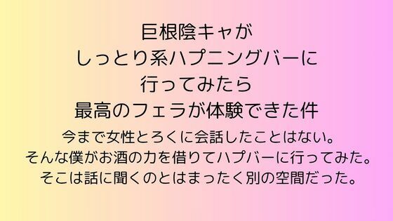 フルページ画像 | 巨根陰キャがしっとり系ハプニングバーに行ってみたら最高のフェラが体験できた件 by rpmカンパニー