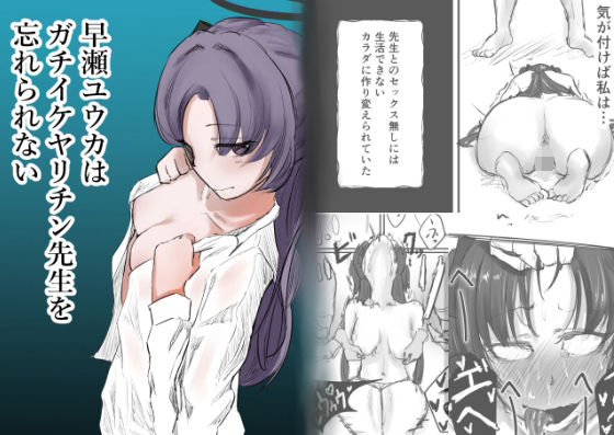 フルページ画像 | 早瀬ユウカはガチイケヤリチン先生を忘れられない by 仲野ヒトナ