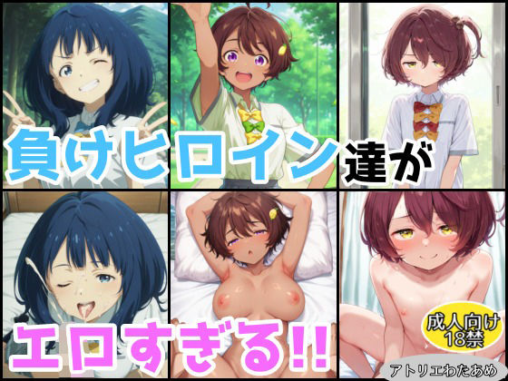 フルページ画像 | 負けヒロイン達がエロすぎる！！【総集編】 by アトリエわたあめ