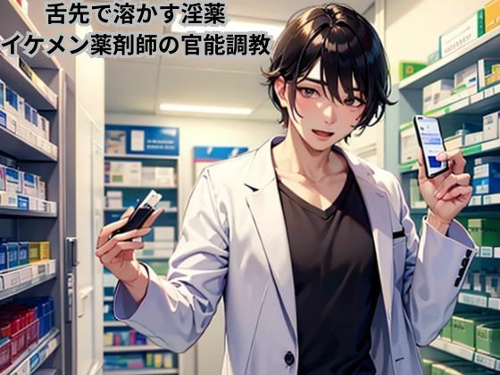 フルページ画像 | 舌先で溶かす淫薬〜イケメン薬剤師の官能調教〜 by 南花音