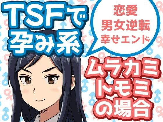 フルページ画像 | TSFで孕み系  ムラカミトモミの場合 by 雄性先熟