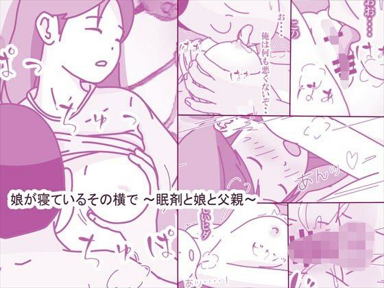 フルページ画像 | 娘が寝ているその横で 〜眠剤と娘と父親〜 by 案山子