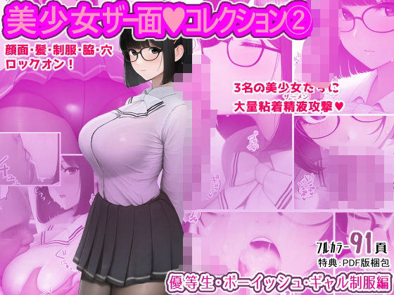フルページ画像 | 美少女ザー面コレクション2 by 春風十日