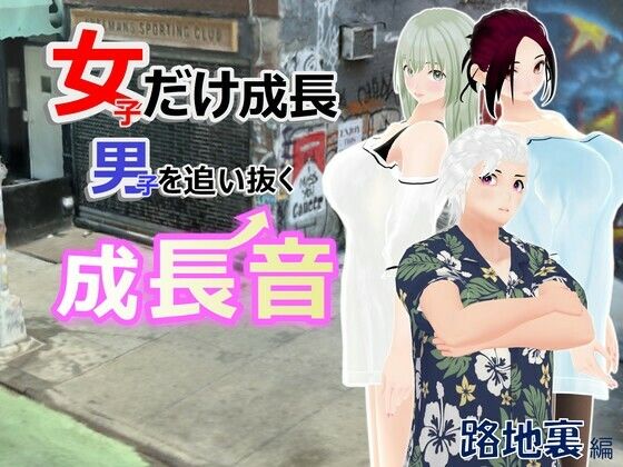 フルページ画像 | 女子だけ成長 男子を追い抜く 成長音〜路地裏編〜 by 女子成長クラブ