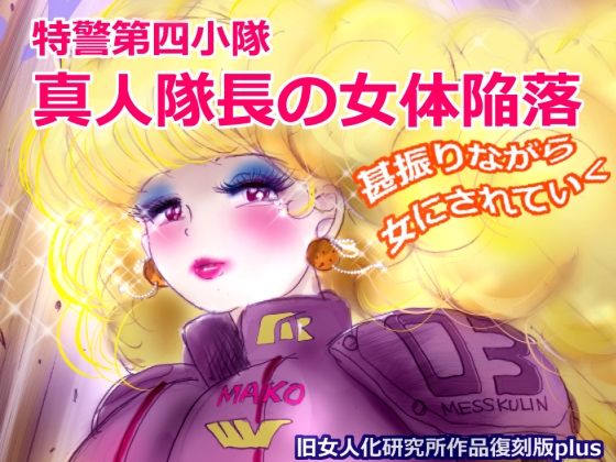 フルページ画像 | 特警第4小隊  真人隊長の女体陥落  （復刻版プラス） by 女人化研究所