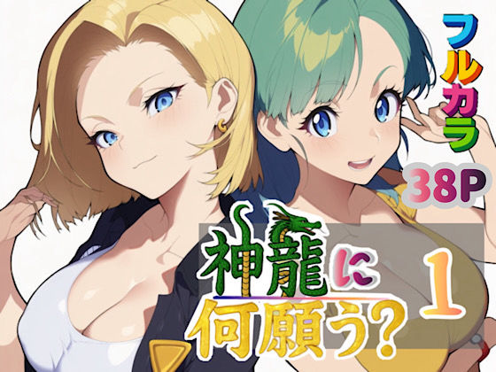 フルページ画像 | 神龍に何願う?1 by ぴんぴん丸