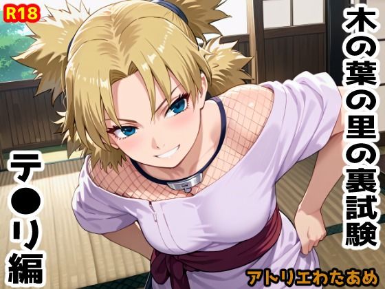 フルページ画像 | 木の葉の里の裏試験-テ●リ編 by アトリエわたあめ