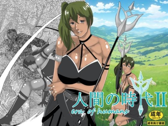 フルページ画像 | 人間の時代 II by マンタ郎
