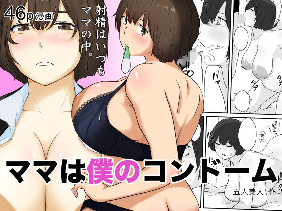 フルページ画像 | ママは僕のコンドーム by 五人美人