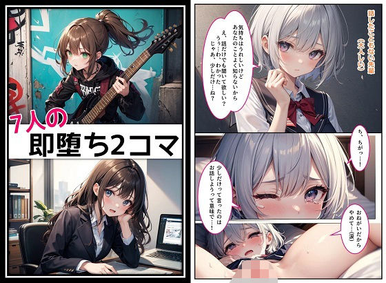 フルページ画像 | 7人の即堕ち2コマ by くまとねこ屋