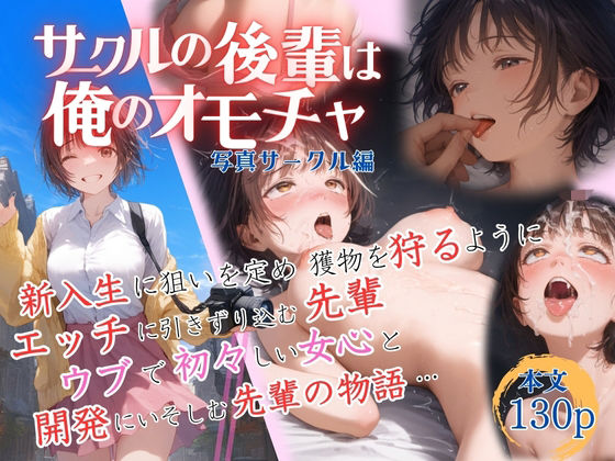 フルページ画像 | サークルの後輩は俺のオモチャ〜写真サークル編〜 by もうそう書店