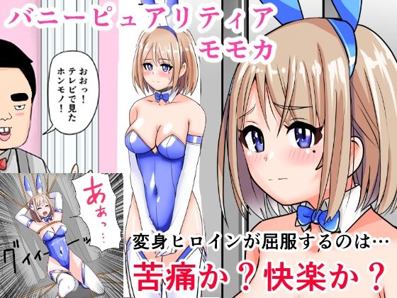 フルページ画像 | 恥辱変身バニーピュアリティアモモカ 7 〜恐怖の料理人・絶望の筆おろし編〜 by IROTSUYA