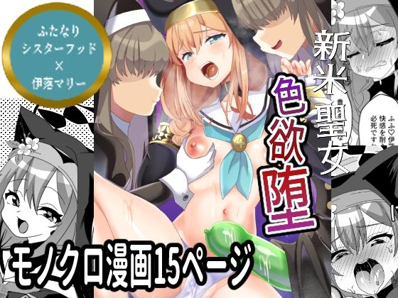 フルページ画像 | 新米聖女色欲堕 by サイハテ