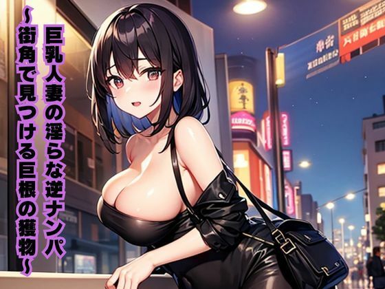 フルページ画像 | 巨乳人妻の淫らな逆ナンパ〜街角で見つける巨根の獲物〜 by 南花音