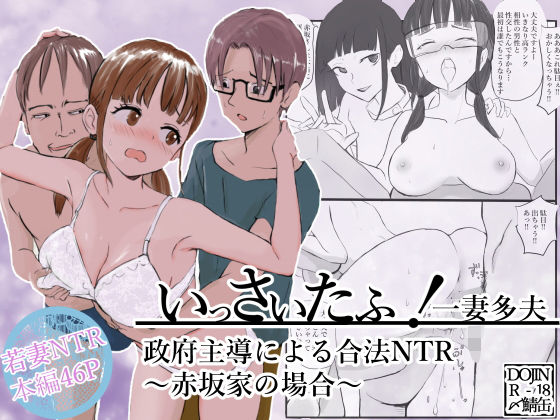 フルページ画像 | いっさいたふ！政府主導による合法NTR〜赤坂家の場合〜 by 〆鯖缶