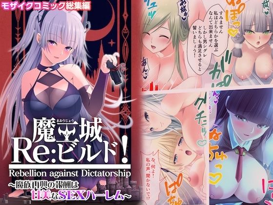 フルページ画像 | 魔王城Re:ビルド！ 〜魔族再興の報酬は甘美なSEXハーレム〜 モザイクコミック総集編 by ポロプリズム