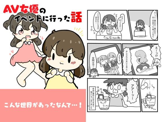 フルページ画像 | AV女優のイベントに行った話 by ぴょこっとついんて