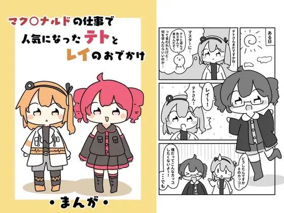 フルページ画像 | マク○ナルドの仕事で人気になったテトとレイのおでがけ by ぴょこっとついんて