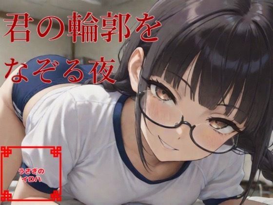 フルページ画像 | 君の輪郭をなぞる夜 by うさぎのイロハ