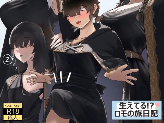 フルページ画像 | 生えてる！？ロモの旅日記 by 七星12mg