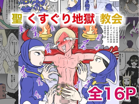 フルページ画像 | 聖くすぐり地獄教会 by Kara