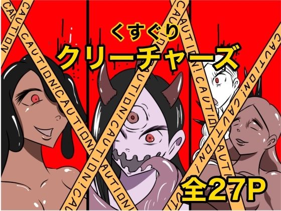 フルページ画像 | くすぐりクリーチャーズ by Kara