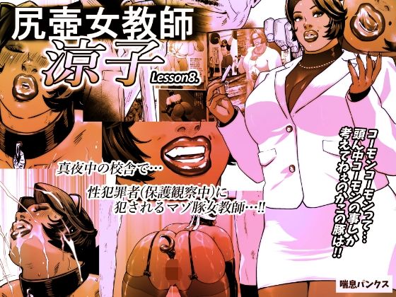 フルページ画像 | 尻壺女教師涼子 8 by 喘息パンクス