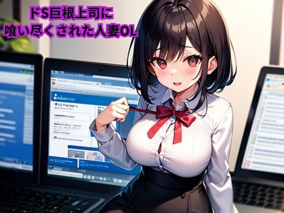 フルページ画像 | ドS巨根上司に喰い尽くされた人妻OL by 南花音