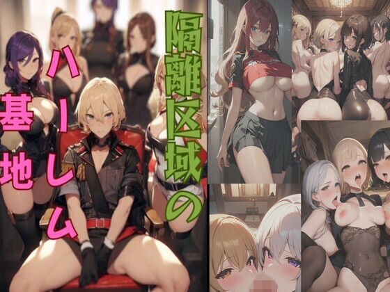 フルページ画像 | 隔離区域のハーレム基地 by kaz25