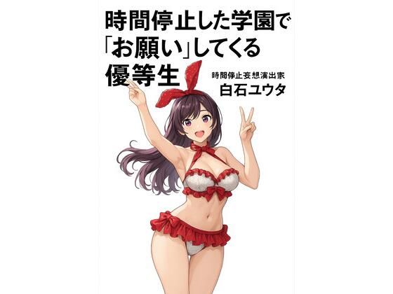 フルページ画像 | 時間停止した学園で‘お願い’してくる優等生 by ワクドキ