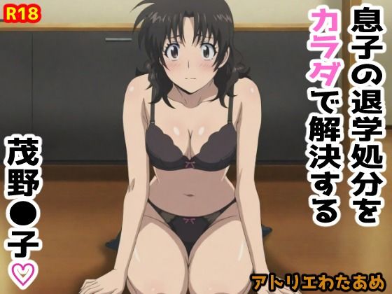 フルページ画像 | 【MAJ●R】息子の退学処分をカラダで解決する茂野●子 by アトリエわたあめ