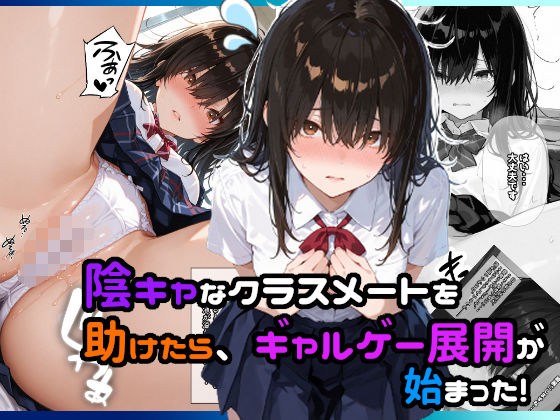 フルページ画像 | 陰キャなクラスメートを助けたら、ギャルゲー展開が始まった！ by 愛罠（ai_wanna_）