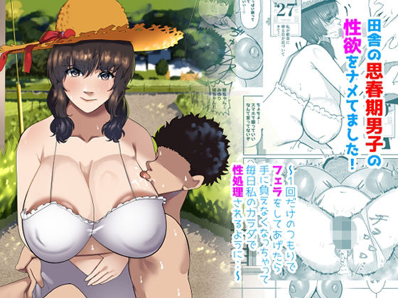 フルページ画像 | 田舎の思春期男子の性欲をナメてました!〜1回だけのつもりでフェラをしてあげたら手に負えなくなっちゃって毎日私のカラダで性処理されるように・・〜 by ふゅ〜じょん